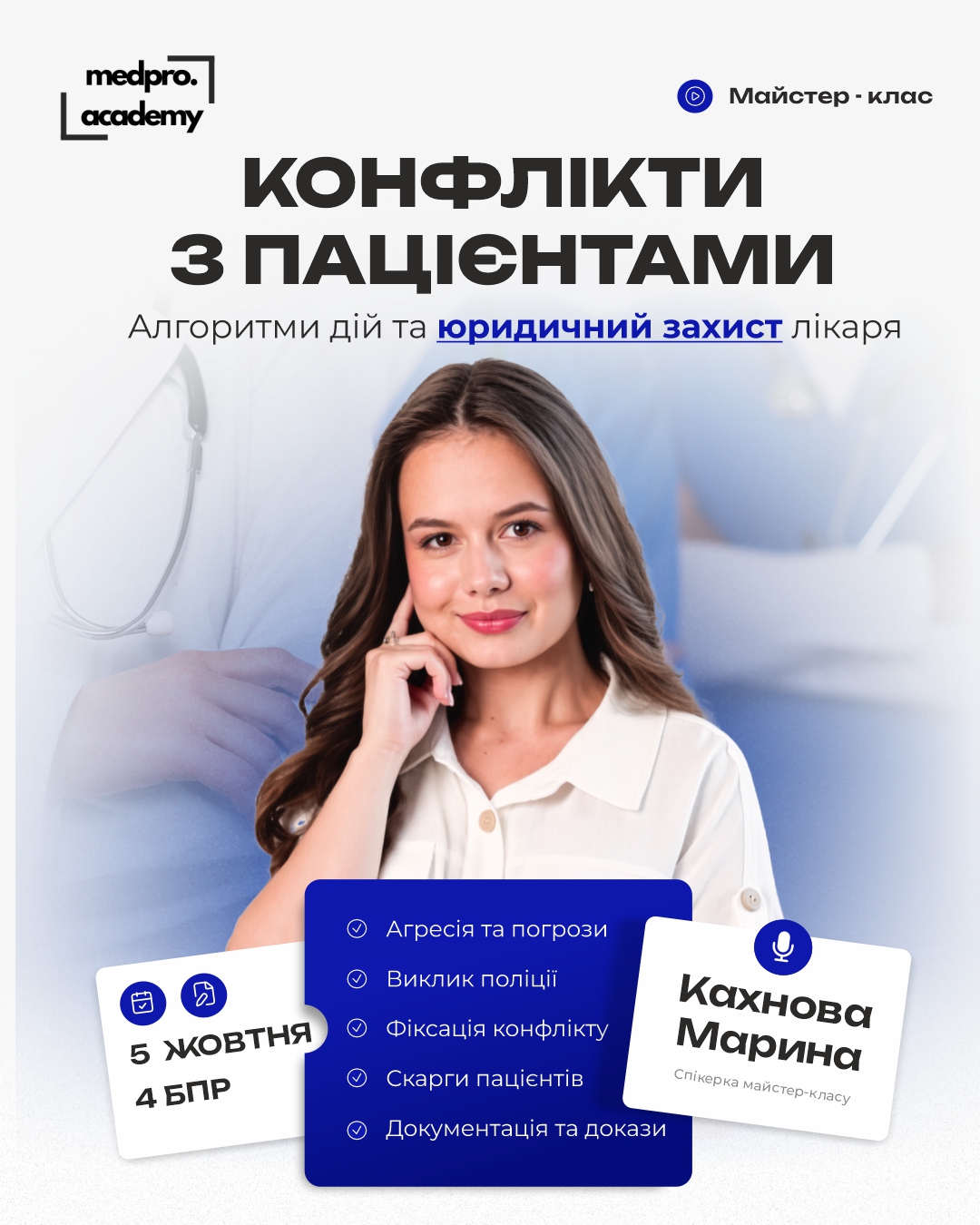 3Конфлікти з пацієнтами алгоритми дій та юридичний захист лікаря